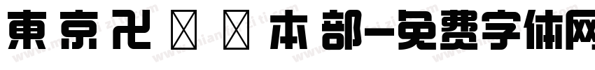 東 京 卍 會 総 本 部字体转换